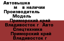 Автовышка Novas 350Q-L (30 м) ,в наличии › Производитель ­ Novas  › Модель ­ 350Q-L - Приморский край, Владивосток г. Авто » Спецтехника   . Приморский край,Владивосток г.